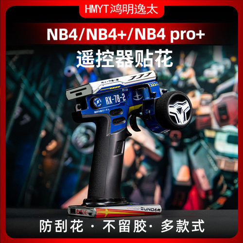 富斯FLYSKYNB4遥控器专用贴纸