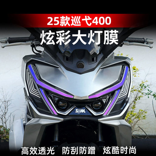 巡弋400改装配件大灯灯膜