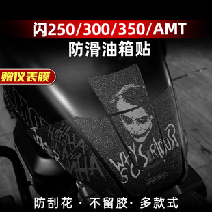 适用于钱江闪250 350 300 AMT改装配件防滑油箱贴车加厚保护贴膜