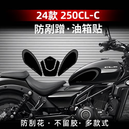 250CL-C改装防滑油箱贴
