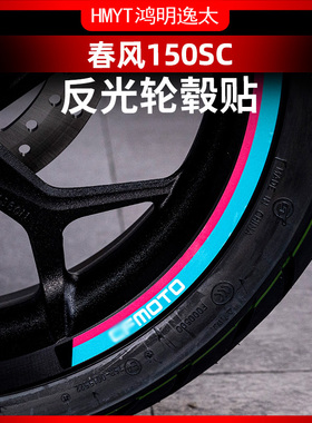 适用于春风150SC反光轮毂贴钢圈轮圈装饰防水装饰贴纸配件改装件
