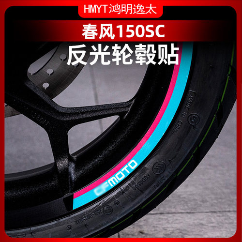 适用于春风150SC反光轮毂贴钢圈轮圈装饰防水装饰贴纸配件改装件