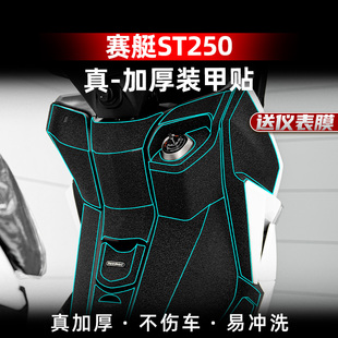适用光阳赛艇ST250脚踏橡胶贴油箱装甲贴碳纤维贴纸贴花改装配件