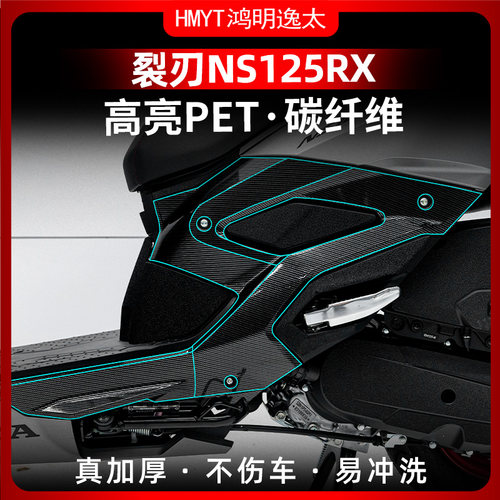 适用于24款本田裂刃NS125RX碳纤维改装配件车身防刮蹭保护膜防水