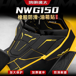 适用于五羊本田NWG150改装配件加厚橡胶油箱贴车身防刮保护贴膜