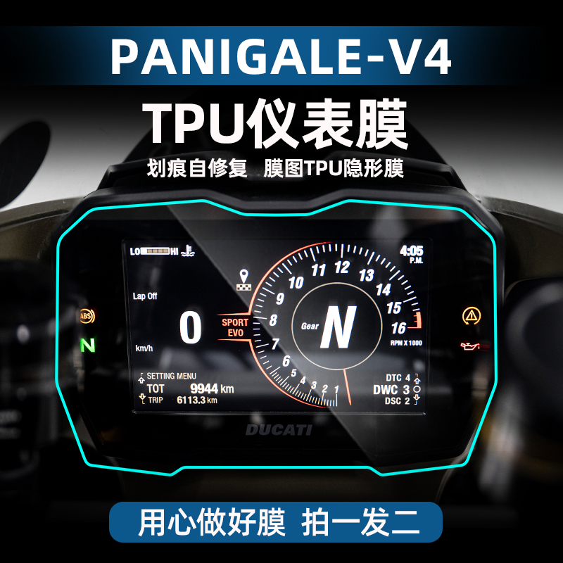 杜卡迪V4改装TPU仪表膜