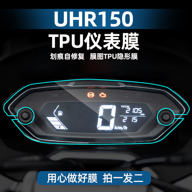 豪爵UHR150TPU仪表膜贴纸