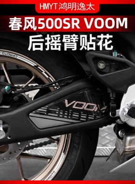 适用于24款春风500SR VOOM后摇臂贴花防水装饰贴画拉花配件改装件