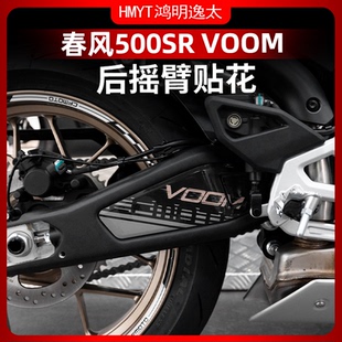 适用于24款春风500SR VOOM后摇臂贴花防水装饰贴画拉花配件改装件