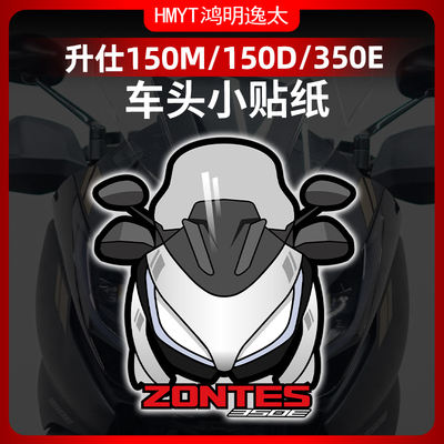 升仕150M150D350E风挡贴纸
