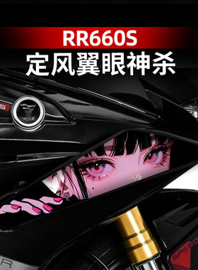 适用于无极RR660S定风翼拉花改装配件装饰防水保护贴纸贴花贴膜