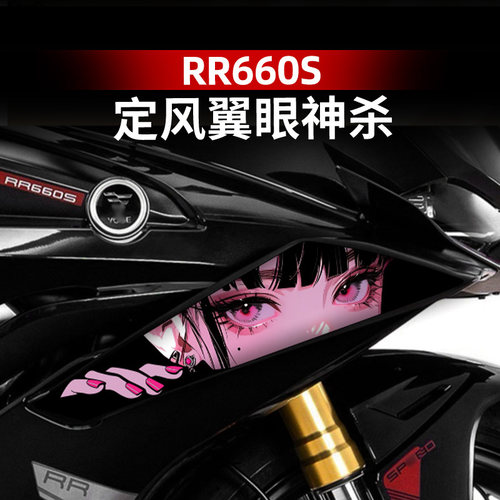 无极RR660S定风翼拉花改装配件