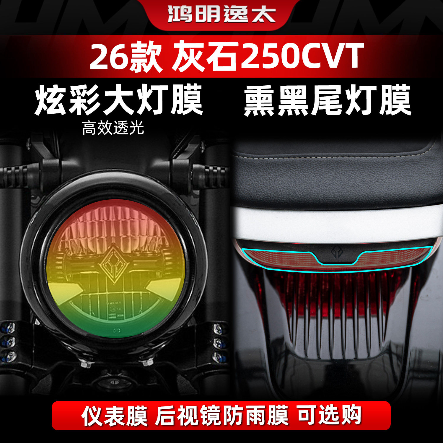 适用于26款奔达灰石250CVT改装件熏黑尾灯膜配件炫彩大灯仪表膜,摩托车/装备/配件,贴纸/贴膜,淘宝优惠券,粉丝福利购,淘宝优惠卷