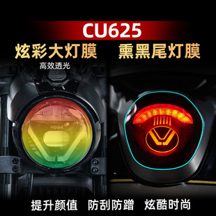 适用于25款无极CU625改装配件炫彩大灯膜车灯高透防水保护贴纸