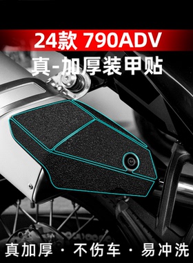适用于24款KTM790 ADV改装配件脚踏橡胶贴加厚装甲保护贴膜防水