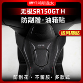 H防滑油箱贴耐磨鱼骨贴保护贴改装 无极SR150GT 配件 24款 适用于23