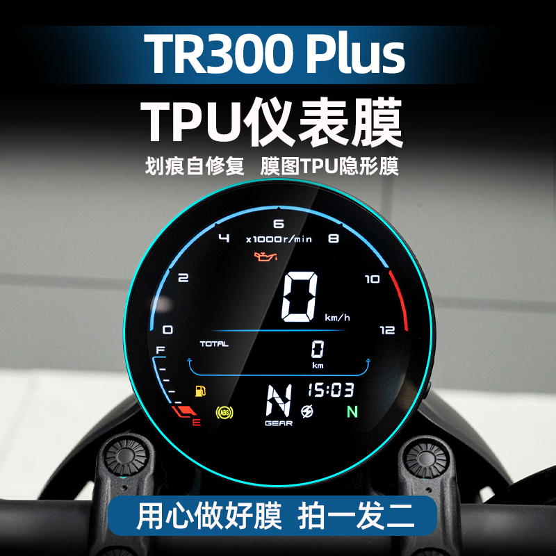 适用于豪爵TR300 Plus改装配件仪表膜TPU高透自修复仪表保护贴膜