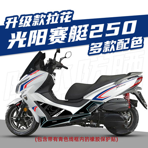 光阳赛艇S250防水全车拉花版花