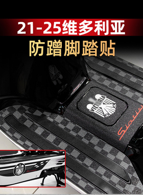 适用于21-25款龙嘉维多利亚脚垫300/150si/250si防丢脚垫脚踏板