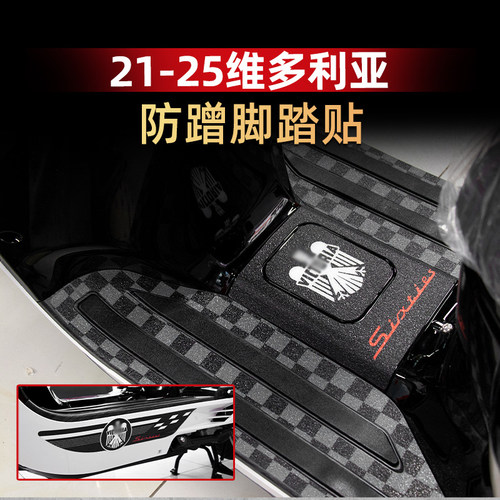 维多利亚150/300i防丢脚垫