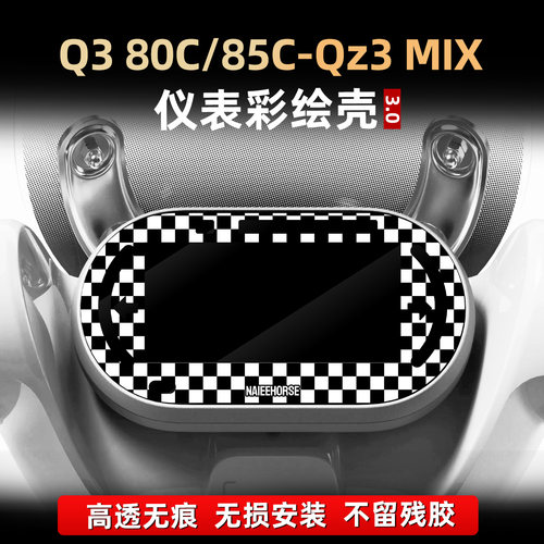 Q380c/85c-Qz3改装配件仪表贴膜