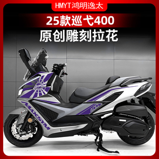 适用于三阳巡弋400全车拉花车身防水装饰贴画贴纸涂装改装件配件