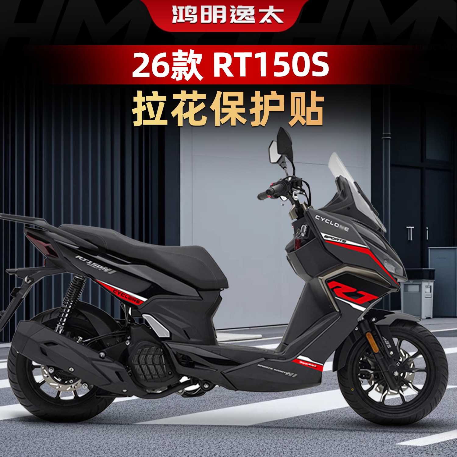 适用于26款赛科龙RT150S车身拉花贴纸个性涂装贴膜防水改装件配件,摩托车/装备/配件,贴纸/贴膜,淘宝优惠券,粉丝福利购,淘宝优惠卷