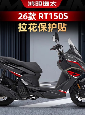 适用于26款赛科龙RT150S车身拉花贴纸个性涂装贴膜防水改装件配件