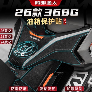 368G改装配件油箱贴加厚