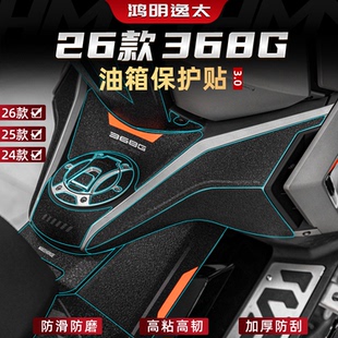 适用于24-26款升仕368G改装配件油箱贴车身加厚防刮橡胶保护贴膜