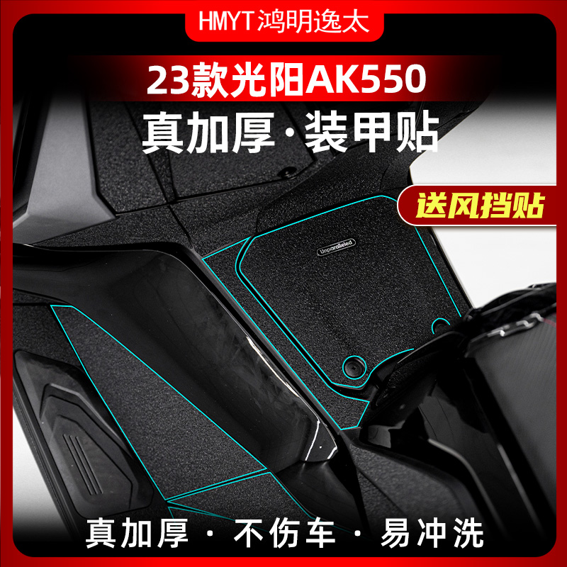 23款光陽AK550腳踏裝甲貼