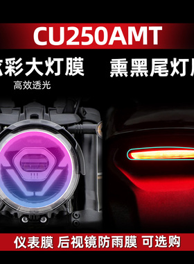 适用于25款无极CU250AMT炫彩大灯膜熏黑尾灯膜仪表膜高透改装配件