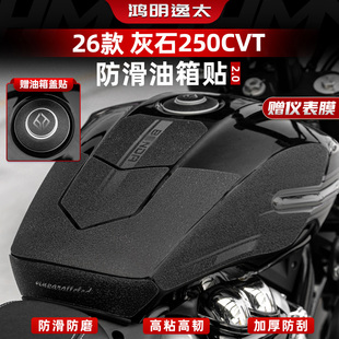 适用于26款奔达灰石250CVT配件油箱贴膜加厚改装件车身保护贴纸