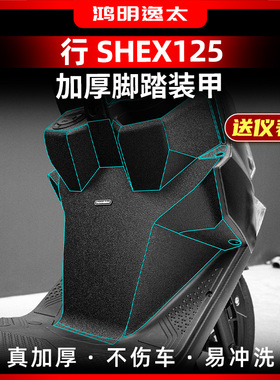 适用于25款三阳 行 SHEX125改装配件车身加厚装甲贴磨砂防水贴纸