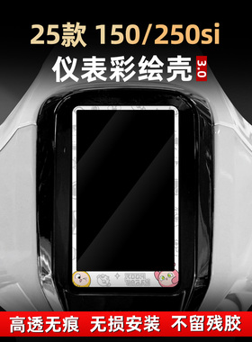 适用于25款龙嘉维多利亚150/250si改装配件亚克力非钢化仪表壳罩