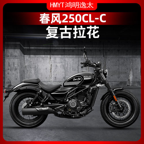 春风250CL-C改装车身复古拉花