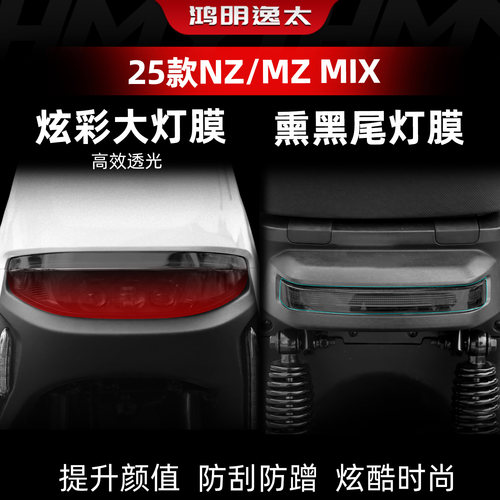 NZ/MZMIX改装配件熏黑尾灯膜