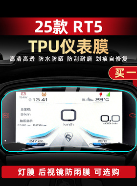 适用于25款赛科龙RT5仪表膜TPU加厚透明防水保护贴纸贴膜改装配件