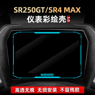 适用于无极SR250GT/SR4 MAX配件彩绘亚克力非钢化仪表膜改装件