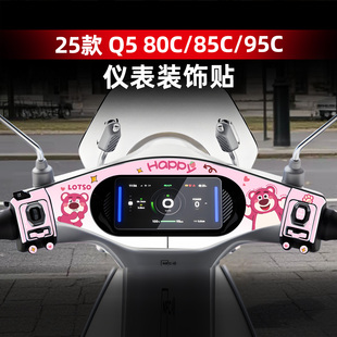 饰贴纸改装 适用于九号Q5 95C仪表四周创意防水保护装 85C 配件 80C