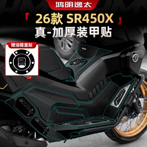 SR450X真加厚装甲贴纸改装件