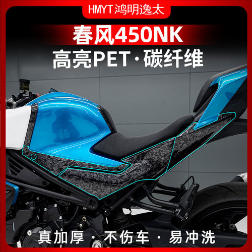 春风450NK改装锻造碳纤维
