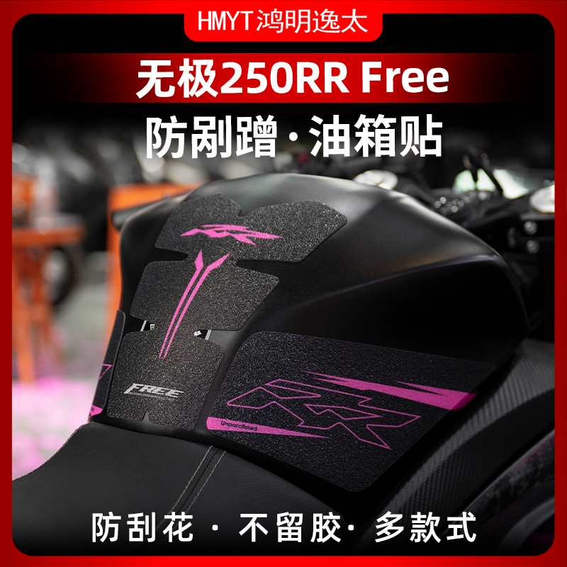 24款无极250RR改装油箱贴