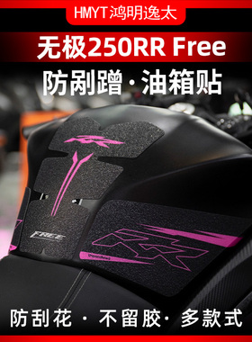 适用24款无极250RR改装油箱贴加厚鱼骨贴护腿橡胶保护贴花贴纸