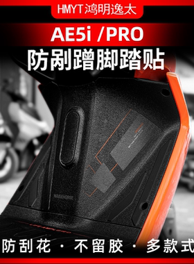 适用极核AE5i pro改装配件防磨脚踏贴防刮装甲贴贴纸贴膜脚垫踏板