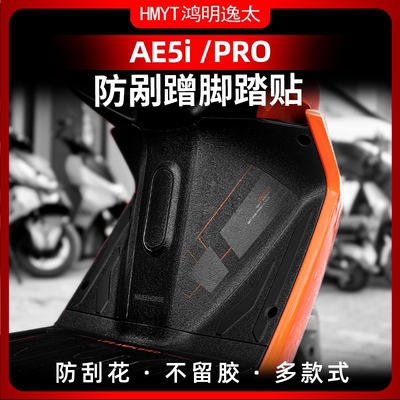 适用极核AE5i pro改装配件防磨脚踏贴防刮装甲贴贴纸贴膜脚垫踏板
