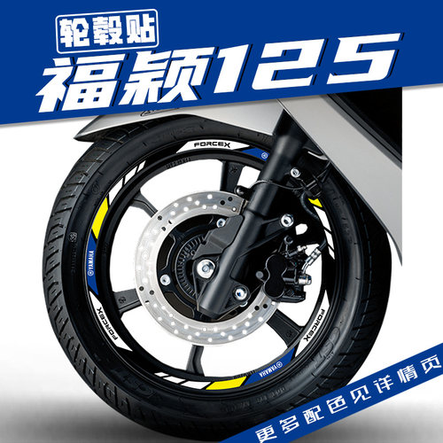雅马哈福颖125轮毂反光贴花