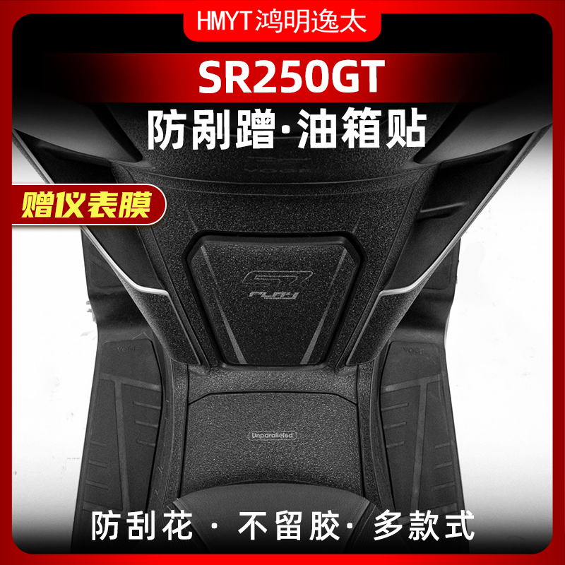 无极SR250GT油箱贴加厚装甲贴