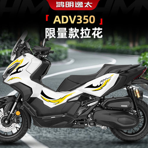 ADV350限量款装饰拉花贴配件