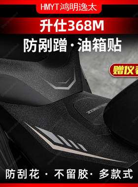 适用于24款升仕368M防滑油箱贴车身加厚防剐保护贴膜防水配件改装
